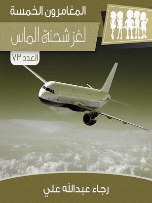 cover image of لغز شحنة الماس